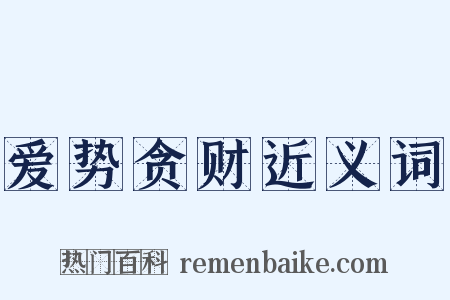爱势贪财近义词是什么意思的图片